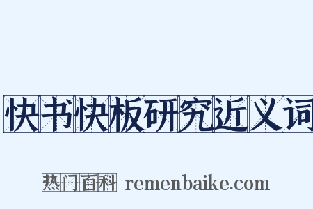 快书快板研究近义词是什么意思的图片